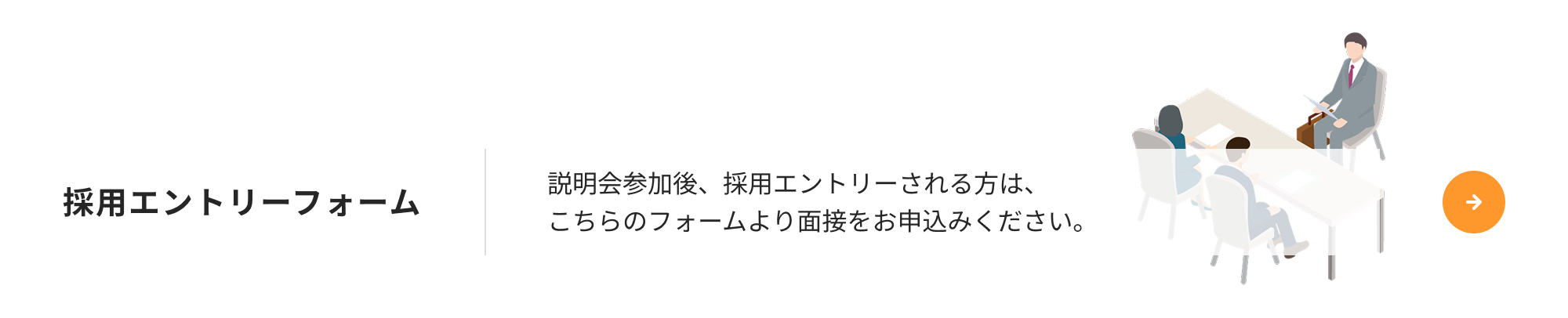 採用エントリーフォーム