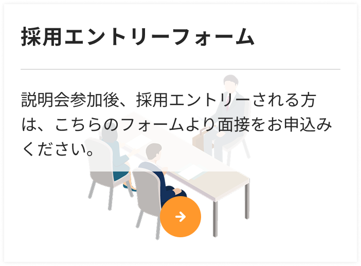 採用エントリーフォーム